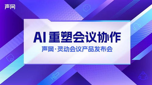 聲網發布 apaas 靈動會議 rte ai,打造下一代會議產品